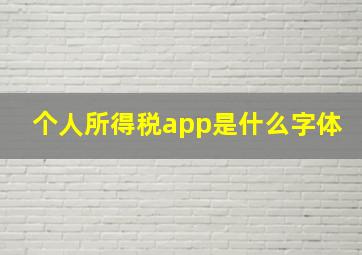 个人所得税app是什么字体