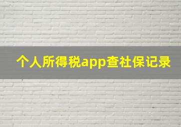 个人所得税app查社保记录