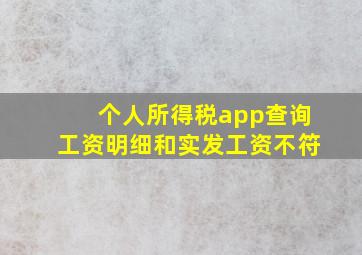 个人所得税app查询工资明细和实发工资不符