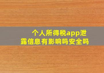 个人所得税app泄露信息有影响吗安全吗