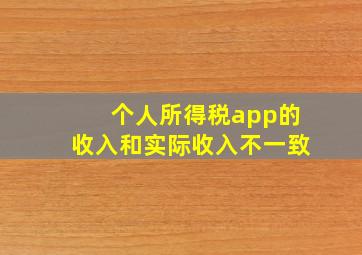 个人所得税app的收入和实际收入不一致