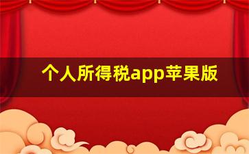 个人所得税app苹果版