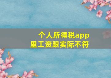 个人所得税app里工资跟实际不符