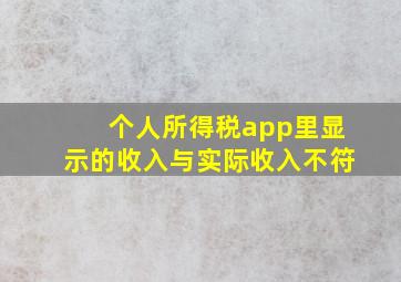 个人所得税app里显示的收入与实际收入不符