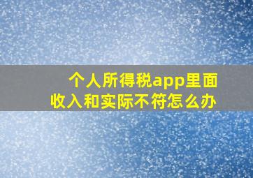 个人所得税app里面收入和实际不符怎么办