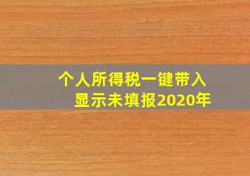 个人所得税一键带入显示未填报2020年