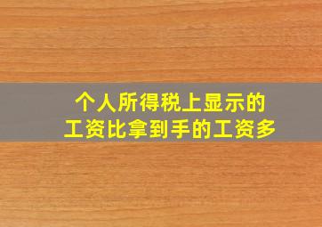 个人所得税上显示的工资比拿到手的工资多