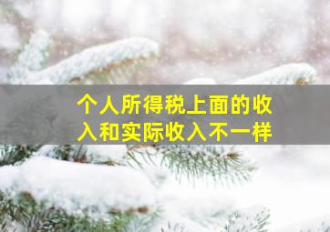 个人所得税上面的收入和实际收入不一样