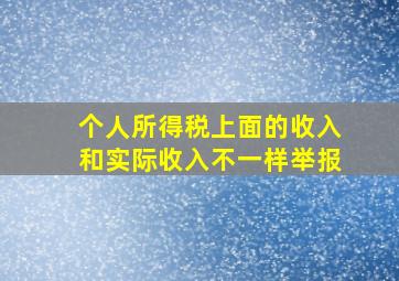 个人所得税上面的收入和实际收入不一样举报