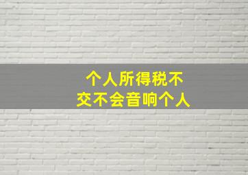 个人所得税不交不会音响个人