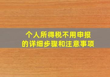 个人所得税不用申报的详细步骤和注意事项