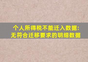 个人所得税不能迁入数据:无符合迁移要求的明细数据