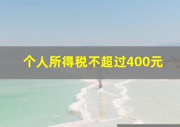 个人所得税不超过400元