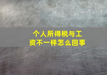 个人所得税与工资不一样怎么回事