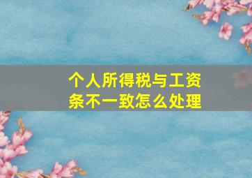 个人所得税与工资条不一致怎么处理