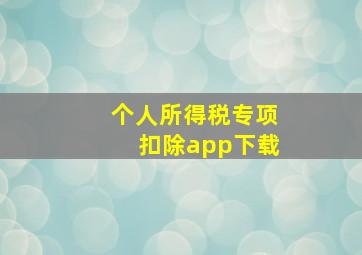 个人所得税专项扣除app下载