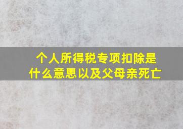 个人所得税专项扣除是什么意思以及父母亲死亡