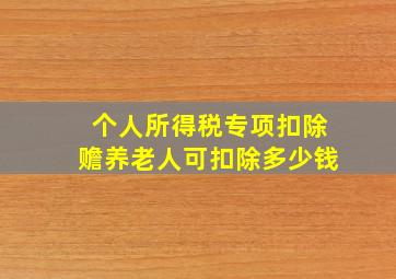 个人所得税专项扣除赡养老人可扣除多少钱