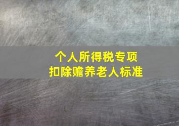 个人所得税专项扣除赡养老人标准