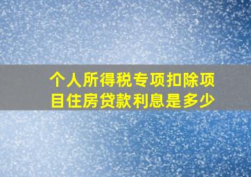 个人所得税专项扣除项目住房贷款利息是多少