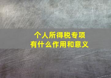 个人所得税专项有什么作用和意义