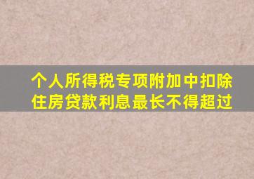 个人所得税专项附加中扣除住房贷款利息最长不得超过