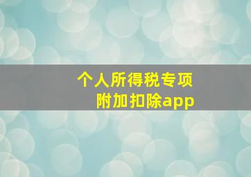 个人所得税专项附加扣除app