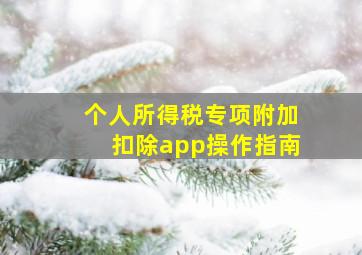 个人所得税专项附加扣除app操作指南