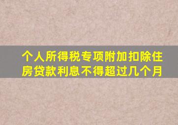 个人所得税专项附加扣除住房贷款利息不得超过几个月