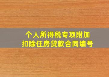 个人所得税专项附加扣除住房贷款合同编号