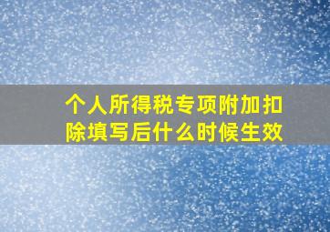 个人所得税专项附加扣除填写后什么时候生效