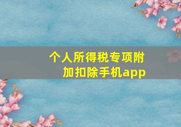 个人所得税专项附加扣除手机app