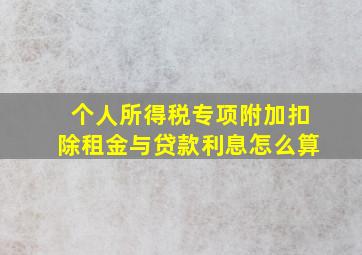 个人所得税专项附加扣除租金与贷款利息怎么算