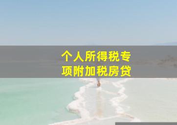 个人所得税专项附加税房贷