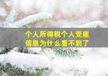 个人所得税个人受雇信息为什么看不到了