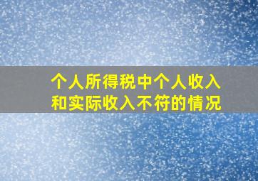 个人所得税中个人收入和实际收入不符的情况