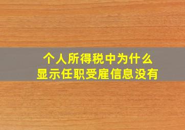 个人所得税中为什么显示任职受雇信息没有