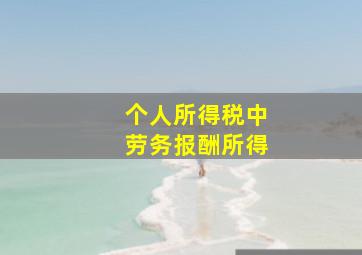 个人所得税中劳务报酬所得