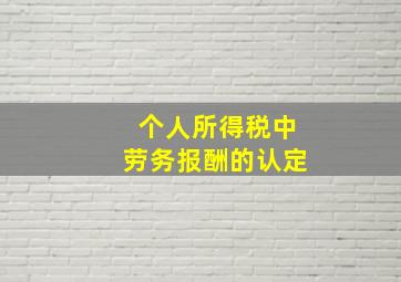 个人所得税中劳务报酬的认定