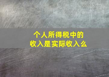 个人所得税中的收入是实际收入么