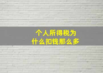 个人所得税为什么扣钱那么多