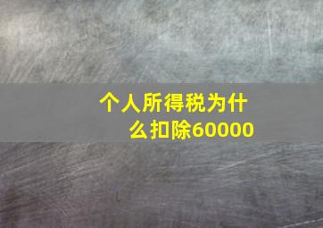 个人所得税为什么扣除60000