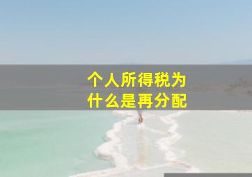 个人所得税为什么是再分配