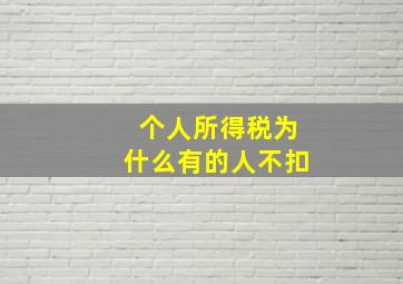 个人所得税为什么有的人不扣