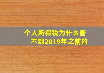 个人所得税为什么查不到2019年之前的