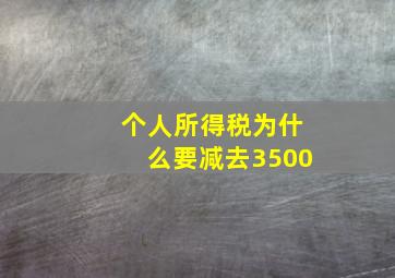 个人所得税为什么要减去3500