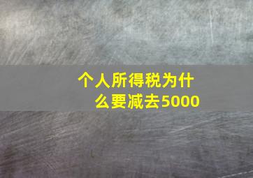 个人所得税为什么要减去5000