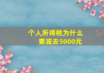 个人所得税为什么要减去5000元