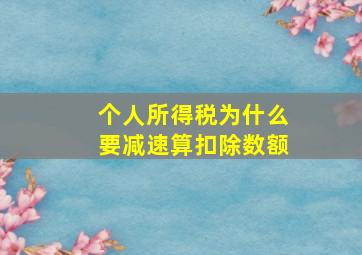 个人所得税为什么要减速算扣除数额