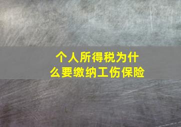 个人所得税为什么要缴纳工伤保险